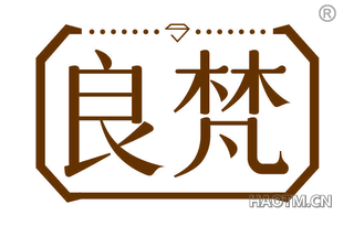 良梵