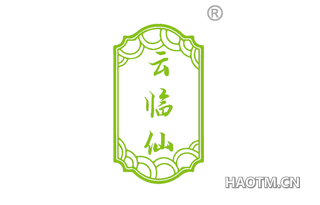 云临仙