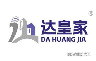 达皇家