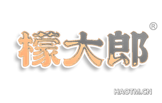 檬大郎