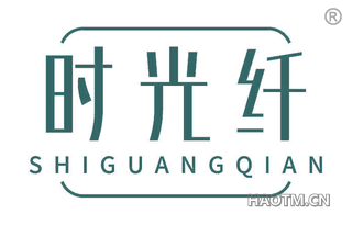 时光纤