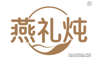 燕礼炖