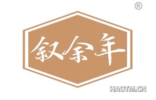 叙余年