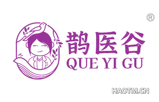 鹊医谷