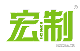 宏制