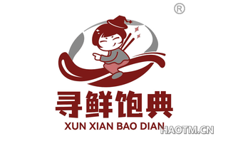 寻鲜饱典