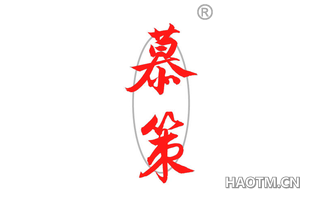 慕策