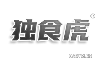 独食虎
