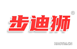 步迪狮