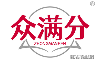 众满分