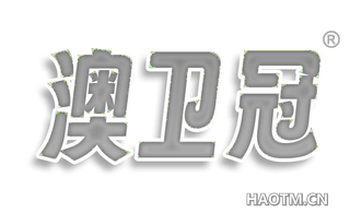 澳卫冠
