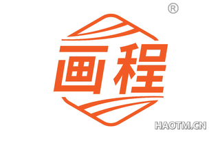 画程