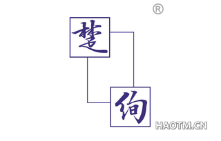 楚绚