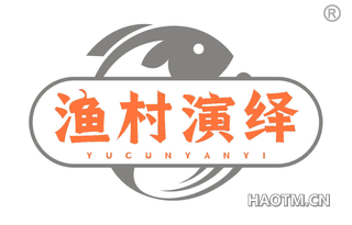 渔村演绎