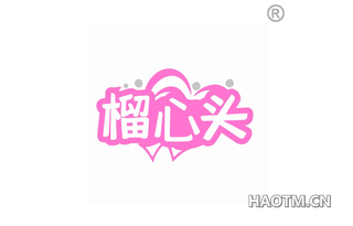 榴心头