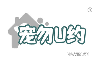 宠勿约