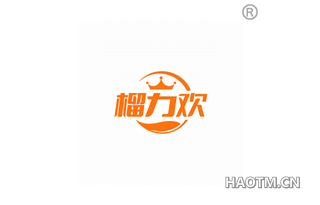 榴力欢