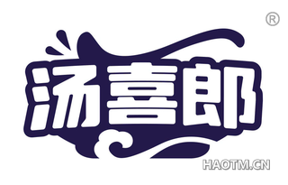 汤喜郎