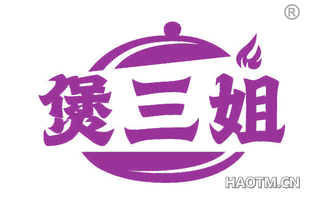 煲三姐