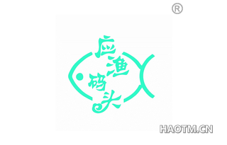 应渔码头
