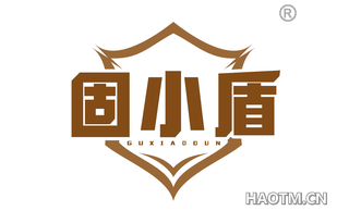 固小盾