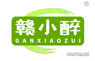 赣小醉