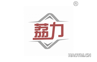 荔力