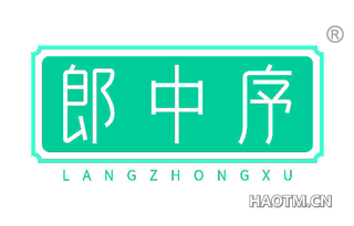 郎中序