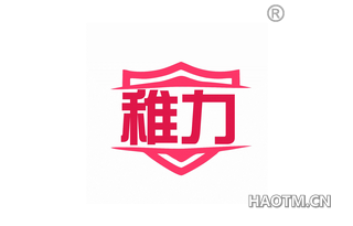 稚力