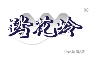 踏花岭