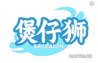 煲仔狮