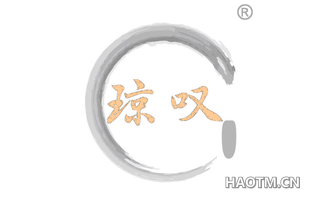 琼叹