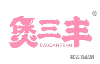 煲三丰