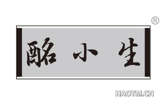 酩小生