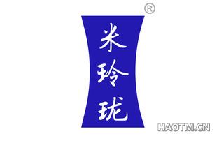 米玲珑