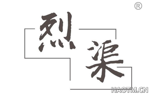 烈渠