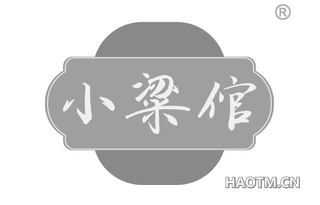 小粱倌