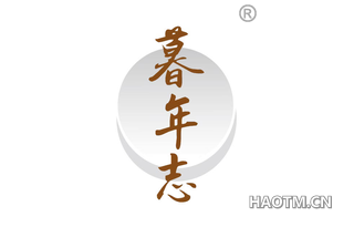 暮年志