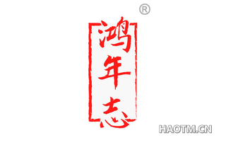 鸿年志