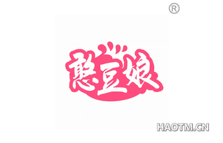 憨豆娘