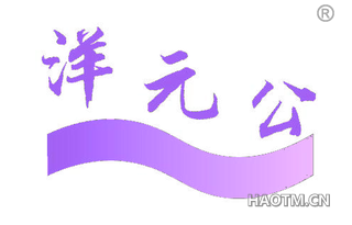 洋元公