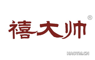 禧大帅