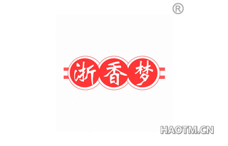 浙香梦