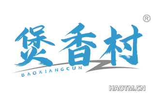 煲香村