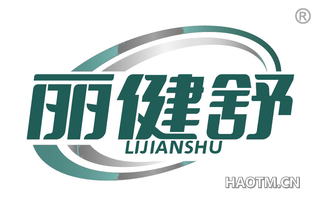 丽健舒