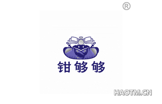 钳够够