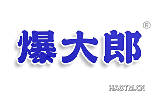爆大郎