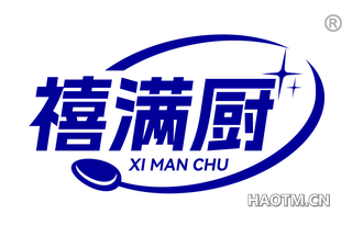禧满厨