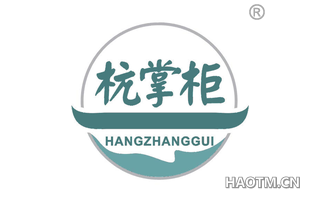杭掌柜