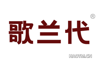 歌兰代